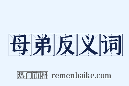 母弟反义词是什么意思的图片